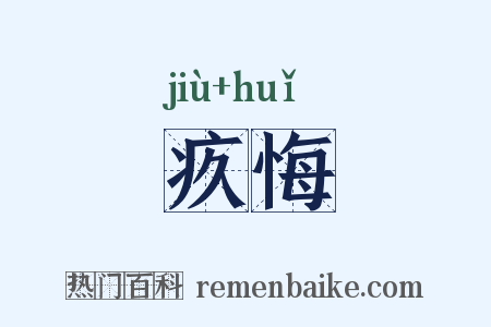 疚悔是什么意思的图片